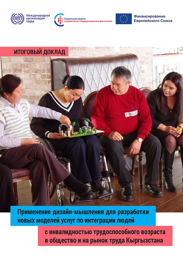 Applying design thinking to develop new service models for inclusion of working age persons with disabilities in community and labour market in Kyrgyzstan - Russian Report